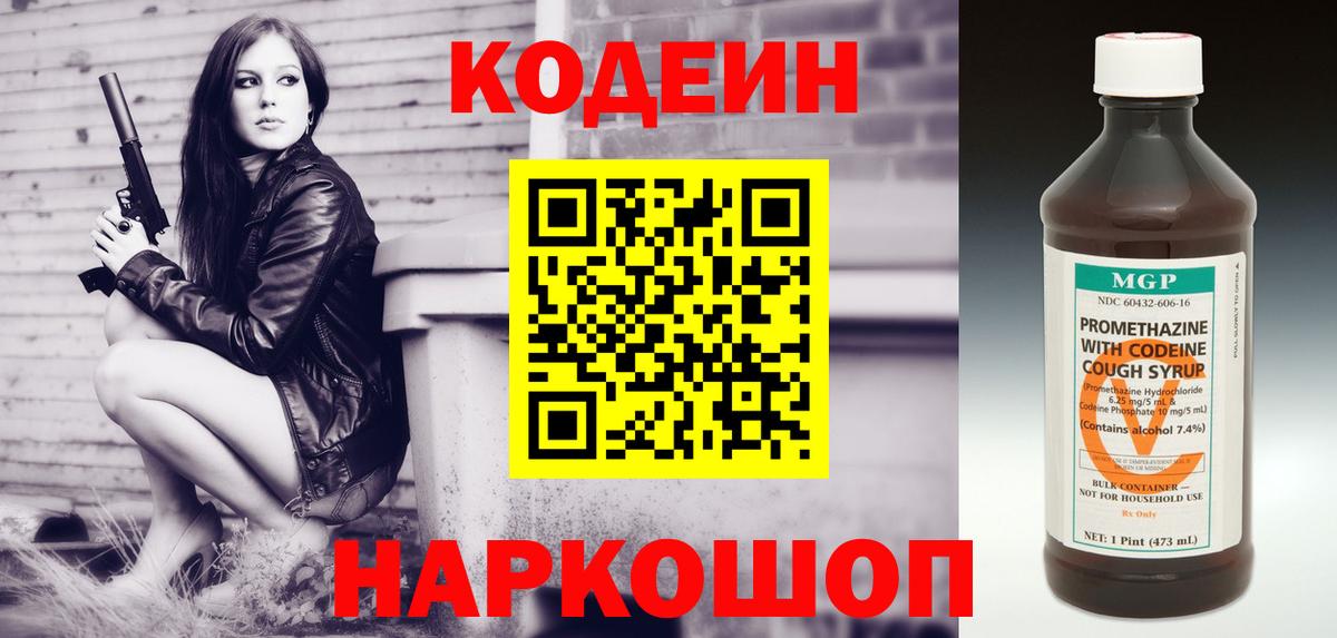 Codein напиток Lean (лин) Златоуст